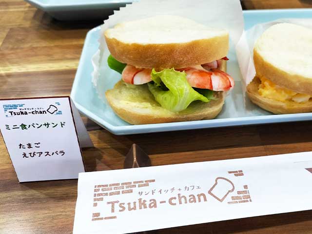 サンドイッチ + カフェ Tsuka-chanミニ食パンサンドたまご海老アスパラ